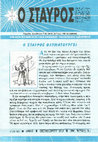 Research paper thumbnail of «Ο ΣΤΑΥΡΟΣ» ΣΕΠΤΕΜΒΡΙΟΣ 2013