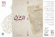 Research paper thumbnail of جوزيف أبو نهرا، مراجعة كتاب دولة لبنان الكبير 1920-2021 للدكتور عبد الرؤوف سنّو