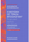 Research paper thumbnail of Εγκύπτοντας στην «κουλτούρα» του Μουσικού Σχολείου