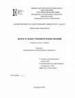 Research paper thumbnail of Дом в художественном изображении: Сборник научных статей / Под общей редакцией Л. Ю. Фуксона, А.А.Аксёновой . – Кемерово: Кемеровский государственный университет, 2022. – 96 с. – ISBN 978-5-8353-2959-5