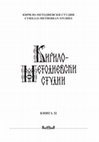 Research paper thumbnail of An Overview of the Main Scriptoria in the 14th Century Slavic Balkans: Serbian Writing Activity