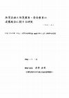 Research paper thumbnail of 防災計画と防災教育・安全教育の連携統合に関する研究