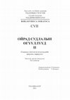 Research paper thumbnail of Боржигидай Оюунбилэг. XVII зууны Ойрад аймгуудын нутаглах газрын судалгаа. //Ойрад судлалын өгүүллүүд II (Гадаадад хэвлэгдсэн өгүүллүүдийн орчуулга, хөрвүүлэг) Bibliotheca Oiratica-107. Уб., 2021