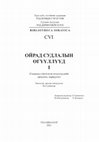 Research paper thumbnail of Жозеф Флетчер. Британы музей дэх нэгэн ойрад захидал. //Ойрад судлалын өгүүллүүд I (Гадаадад хэвлэгдсэн өгүүллүүдийн орчуулга, хөрвүүлэг) Bibliotheca Oiratica-106. Уб., 2021