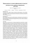 Research paper thumbnail of Мировоззрение в условиях цифровизации государства (Worldview in the conditions of digitalization of the state)