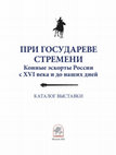 Research paper thumbnail of Представители рода Каджаров в Собственном Его Императорского Величества Конвое