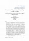 Research paper thumbnail of al-Manhaj ad-Dirasi wal Ithar al-Mafahimi Lii’dad Muallimial-Lughah al-Arabiyah fi Jamiah Maulana Malik Ibrahim al-Islamiyah al-Khumumiyah Malang