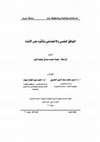 Research paper thumbnail of التوافق النفسي والاجتماعي وتأثيره على الأبناء