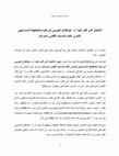 Research paper thumbnail of ملخص قضية الانتحال الذي أقدم عليه أ.د. عبدالفتاح العويسي في كتابه (التخطيط الاستراتيجي للتحرير القادم للمسجد الأقصى المبارك) - Plagiarism