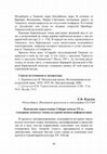 Research paper thumbnail of Фурсова Е.Ф. Пензенские переселенцы Сибири (Барабинской лесостепи) начала ХХ в.: гендерные аспекты этнокультурной памяти информаторов // Прошлое, память, нарратив: гендерное измерение повседневности. – М.: ИЭА РАН, 2022. – Ч. 1. – С. 66 – 70.