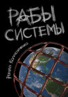 Research paper thumbnail of Колесниченко Р. Рабы системы. Философия современного рабства. / Издательские решения, 2020. (Ознакомительный фрагмент)