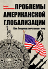 Research paper thumbnail of Колесниченко Р. Американская глобализация. / Издательские решения, 2016. (Ознакомительный фрагмент)