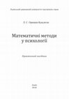 Research paper thumbnail of МАТЕМАТИЧНІ МЕТОДИ  В ПСИХОЛОГІЇ