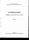 Research paper thumbnail of 10.3.1 Remarques sur Saint-Démétrius de Thessalonique, dans Euphrosunon, Mélanges M. Chatzidakis, t.II, Athènes 1992, p. 561-569