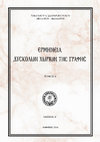 Research paper thumbnail of Ερμηνεία δύσκολων χωρίων της Γραφής Α´. Νικόλαος Σωτηρόπουλος