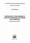 Research paper thumbnail of Тюркские этнонимы и этнотопонимы долины Зерафшана (XVIII – начало XX в.). Ташкент: Muharrir nashriyoti, 2018. [Turkic ethnonyms and ethnotonyms of the Zeravshan valley (18th - early 20th centuries). Tashkent, 2018, 216 pages]