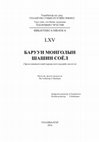 Research paper thumbnail of Л. Энхсаруул. Дэчинравжайлин хийдийн 1910-аад оны түүхэнд холбогдох архивын нэгэн баримт. //Баруун монголын шашин соёл (Эрдэм шинжилгээний хурлын илтгэлүүдийн эмхэтгэл) Bibliotheca Oiratica-65. Уб., 2016