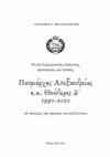 Research paper thumbnail of Εμμανουήλ Γ. Χαλκιαδάκης, "Ο Πατριάρχης Αλεξανδρείας Θεόδωρος Β΄ ως  συνεχιστής της μακραίωνης μοναστικής παράδοσης των Αγκαραθιτών προκατόχων του".