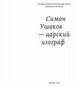 Research paper thumbnail of Симон Ушаков - царский изограф