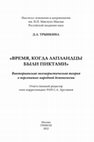 Research paper thumbnail of "Время, когда лапландцы были пиктами": викторианская эвгемеристическая теория о персонажах народной демонологии