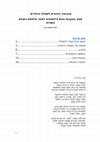 Research paper thumbnail of מסה שאלה יהודית הגשה