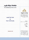 Research paper thumbnail of خارطة الغاز الأوروبي بين روسيا والمصادر البديلة