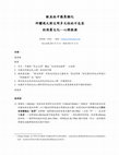 Research paper thumbnail of 歐美自2021年以來對中國的異類化（繁體本）