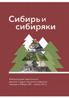 Research paper thumbnail of Сибирь и сибиряки: этнокультурная идентичность русского и других восточно-славянских народов в Сибири (XIX – начало ХХI в.). Рос. акад. наук, Ин-т этнологии и антропологии ; Сиб. отд-ние, Ин-т археологии и этнографии. Новосибирск: Изд-во ИАЭТ СО РАН, 2022. 284 с.