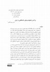 Research paper thumbnail of The genesis of academic influencers in Iran/برآمدن اینفلوئنسر‌های دانشگاهی در ایران