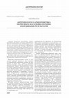 Research paper thumbnail of Anthropology and Archaeogenetics of the Prehistoric Population of Ukraine: Coordination of Results