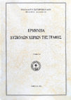 Research paper thumbnail of Ερμηνεία δύσκολων χωρίων της Γραφής Β´. Νικόλαος Σωτηρόπουλος