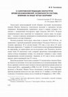 Research paper thumbnail of О саратовской редакции Златоструя: время возникновения, особенности состава, влияние на иные четьи сборники