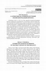 Research paper thumbnail of К атрибуции источников поучений псковской редакции Пролога