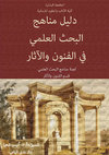 Research paper thumbnail of "Pottery". In A. Chaaya et N. Elias (éd.), Arts & Archaeology manual. Beirut: Faculty of Letters & Human Sciences publications, Lebanese University: 121-128 (in arabic)