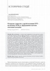 Research paper thumbnail of Кондратьєв І. Остерське староство у другій половині ХVI – на початку ХVII ст.: формування системи земельних володінь // Український історичний журнал. – 2022. – №5 – С.85-99