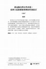 Research paper thumbnail of 新冠肺炎與女性再現： 臺灣主流新聞報導裡的性別落差