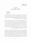 Research paper thumbnail of رسالة إلى الله: عدالة الأرض قبل حساب السماء