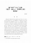 Research paper thumbnail of 論“天民”“大人”之際：《孟子•盡心上•有事君人者》章新詮 [On the Differences between "Tianmin" and "Daren" in Mencius 7A:19]