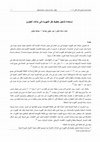 Research paper thumbnail of إستعادة تشغيل خطوط نقل الكهرباء فى حالات الطوارئ