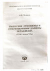 Research paper thumbnail of Концептуализация названия узбек в источниках XV - XIX вв.