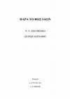 Research paper thumbnail of Белоусов А.В. О Талуссе Джованни Пасколи (монолингвальный комментарий) // Παρὰ τὸ φῶς ἰδεῖν. V.V. Zelchenko quinquagennario. СПб, 2022. С. 100–112.