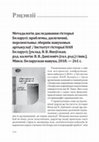 Research paper thumbnail of Book Review: Метадалогія даследавання гісторыі Беларусі: праблемы, дасягненні, перспектывы: зб. нав. арт. / уклад. В. В. Яноўская; гал. рэд. В. В. Даніловіч. Мінск: Беларуская навука, 2018, [in:] “Rocznik Centrum Studiów Białoruskich / Гадавік Цэнтра Беларускіх Студыяў” 2018, t. 4, s. 376-387.