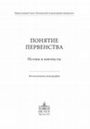 Research paper thumbnail of К вопросу о «третьем» типе отношений (отношениях старшинства)  в средневековой Европе