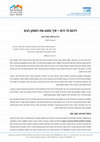 Research paper thumbnail of זיהום הים איך נמנע את האסון הבא