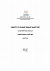 Research paper thumbnail of دور الاستنفاد الدولي في مواجهة الممارسات المنافية للمنافسة المشروعة