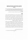 Research paper thumbnail of نطاق الضرورة واختلاف آثارها على المسئولية الدولية والوطنية