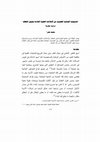 Research paper thumbnail of المسئولية الجنائية للطبيب عن الإعلانات الطبية الخادعة وقبول العطايا "دراسة مقارنة