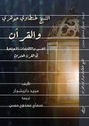 Research paper thumbnail of الشيخ طنطاوي جوهري والقرآن: التفسير والاهتمامات الإجتماعية في القرن العشرين (The Arabic Translation of "Tantawi Jawhari and the Qur'an" Routledge 2018)