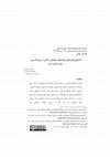 Research paper thumbnail of دگرگونی‌های واجی خوشه‌های همخوانی آغازی در زبان فارسی از دورة باستان تا نو