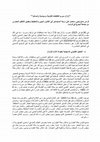 Research paper thumbnail of زلزال سوريا تقاطعات قانونية وسياسية وإنسانية